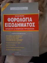 Κώδικας Φορολογίας Εισοδήματός Φυσικών &Νομικών Προσώπων