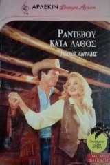 Ραντεβού κατα λάθος Άρλεκιν Δεύτερη Αγάπη Νο 441