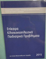 Επίκαιρα Κλινικονοσηλευτικά Παιδιατρικά Προβλήματα
