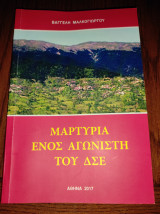 Μαρτυρία ενός αγωνιστή του ΔΣΕ
