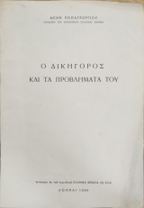 Ο δικηγόρος και τα προβλήματά του
