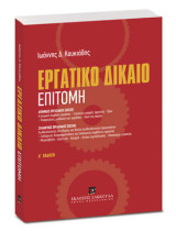 Εργατικό Δίκαιο - Επιτομή: ΑΤΟΜΙΚΕΣ ΕΡΓΑΣΙΑΚΕΣ ΣΧΕΣΕΙΣ: Η ατομική σύμβαση εργασίας – Ευέλικτες μορφές εργασίας – Όροι – Υποχρεώσεις μισθωτού και εργοδότη – Λύση της σχέσης ΣΥΛΛΟΓΙΚΕΣ ΕΡΓΑΣΙΑΚΕΣ ΣΧΕΣΕΙΣ: Συνδικαλιστικές ελευθερίες και δίκαιο συνδικαλιστικώ