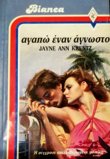 Αγαπώ έναν άγνωστο Άρλεκιν Bianca No 52
