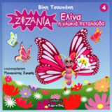 ΕΛΙΝΑ Η ΓΛΥΚΙΑ ΠΕΤΑΛΟΥΔΑ