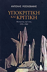 ΥΠΟΚΡΙΤΙΚΗ ΚΑΙ ΚΡΙΤΙΚΗ