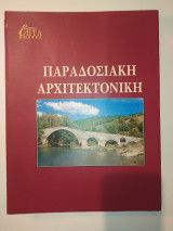 Ελληνική αρχιτεκτονική