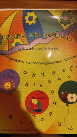 Βάφω και μαθαίνω με αυτοκόλλητα