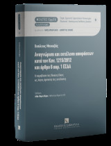 Αναγνώριση και εκτέλεση αποφάσεων κατά τον Καν. 1215/2012 και άρθρο 6 αρ. 1 ΕΣΔΑ: Η παραβίαση της δίκαιης δίκης ως λόγος άρνησης της εκτέλεσης