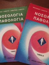 Νοσολογία Παθολογία