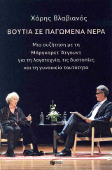 Βουτιά σε παγωμένα νερά