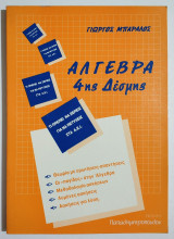 Άλγεβρα 4ης Δέσμης - Θεωρία - Μεθοδολογία - Λυμένες και άλυτες ασκήσεις - Γ. Μπαραλός - (Σ99).