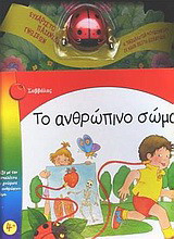 Το ανθρώπινο σώμα: Παίξε με την πασχαλίτσα και γνώρισε το ανθρώπινο σώμα