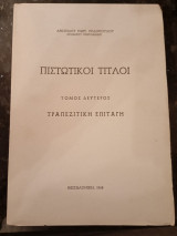 Πιστωτικοί Τίτλοι,τόμος Δεύτερος