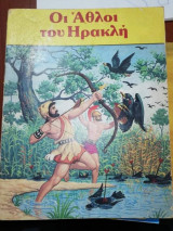 Οι Άθλοι του Ηρακλή
