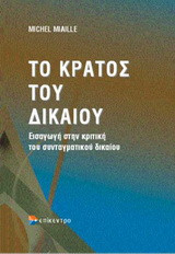 Το κράτος του δικαίου: Εισαγωγή στην κριτική του συνταγματικού δικαίου