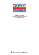 Σε μεταφορά εντός