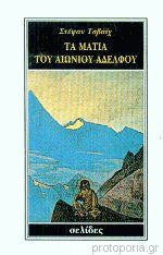 Τα μάτια του αιώνιου αδερφού