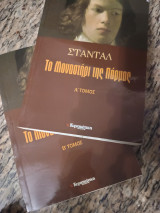 Το μοναστήρι της Πάρμας
