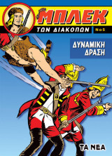 Μπλεκ των Διακοπών #5 Δυναμική Δράση