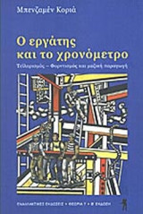 Ο ΕΡΓΑΤΗΣ ΚΑΙ ΤΟ ΧΡΟΝΟΜΕΤΡΟ