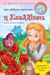 η Στελλίτσα