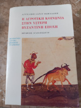 Η αγροτική κοινωνία στην ύστερη βυζαντινή εποχή