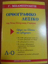 Ορθογραφικό λεξικό της νέας ελληνικής γλώσσας