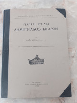 Γραπταί Στήλαι Δημητριάδος - Παγασών