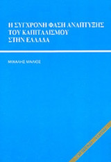 Η ΣΥΓΧΡΟΝΗ ΦΑΣΗ ΑΝΑΠΤΥΞΗΣ ΤΟΥ ΚΑΠΙΤΑΛΙΣΜΟΥ ΣΤΗΝ ΕΛΛΑΔΑ