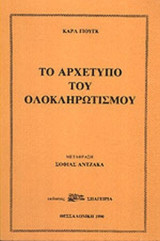 ΤΟ ΑΡΧΕΤΥΠΟ ΤΟΥ ΟΛΟΚΛΗΡΩΤΙΣΜΟΥ