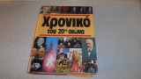 ΧΡΟΝΙΚΟ 1991