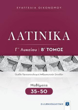 ΛΑΤΙΝΙΚΑ Γ΄ Λυκείου - Β΄ Τόμος