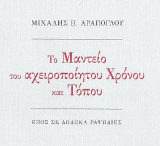 Το Μαντείο του αχειροποίητου Χρόνου και Τόπου: Έπος σε δώδεκα ραψωδίες