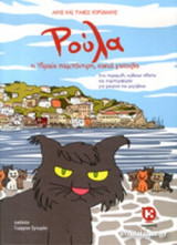 ΡΟΥΛΑ, Η ΥΔΡΑΙΑ ΠΑΜΠΟΝΗΡΗ, ΚΑΚΙΑ ΓΑΤΟΥΛΑ