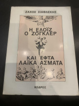 Η ΕΛΟΙΖ Ο ΖΟΓΚΛΕΡ