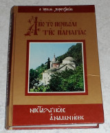 Απο το περιβολι της παναγιας 1993 αρχιμ.χερουβιμ