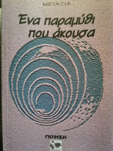 Ένα παραμύθι που άκουσα