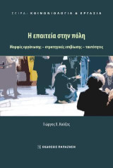 Η επαιτεία στην πόλη: Μορφές οργάνωσης – στρατηγικές επιβίωσης – ταυτότητες