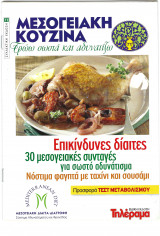 Μεσογειακή Κουζίνα- Τρώω σωστά και αδυνατίζω - Τεύχος 66