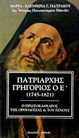 Πατριάρχης Γρηγόριος ο Ε΄ (1745-1821): Ο πρωτοκάθεδρος της ορθοδοξίας και του γένους
