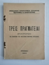 Τρεις πραγματείαι αναιρούσαι τας εναντίον του Αποστόλου Μακράκη Ερεσχελίας