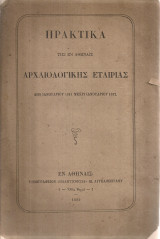 Πρακτικά της εν Αθήναις Αρχαιολογικής Εταιρείας από Ιανουαρίου 1881 μέχρι Ιανουαρίου 1882 [Μαζί] Ανασκαφαί εν τω θεάτρω της Επιδαύρου