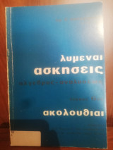 Λυμεναι ασκησεις αλγεβρας - αναλυσεως τευχ. 6ον ακολουθιαι (πιστο αντιγραφο)