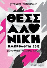 Θεσσαλονίκη, Ημερολόγιο 2012
