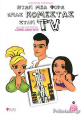 ΗΤΑΝ ΜΙΑ ΦΟΡΑ ΕΝΑΣ ΚΟΜΙΣΤΑΣ ΣΤΗΝ TV (ΔΙΓΛΩΣΣΗ ΕΚΔΟΣΗ, ΕΛΛΗΝΙΚΑ-ΑΓΓΛΙΚΑ)