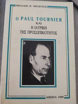 Paul Tournier και η Ιατρική της Προσωπικότητος