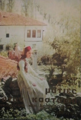 Ματιες στην Καστορια ιστορικος και λαογραφικος οδηγος