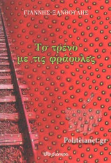 ΤΟ ΤΡΕΝΟ ΜΕ ΤΙΣ ΦΡΑΟΥΛΕΣ