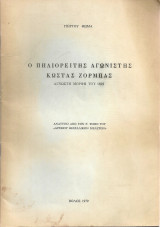 Ο πηλιορείτης αγωνιστής Κώστας Ζορμπάς, Άγνωστη μορφή του 1821