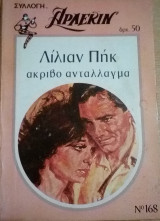 Ακριβό αντάλλαγμα Άρλεκιν Συλλογή Νο 168